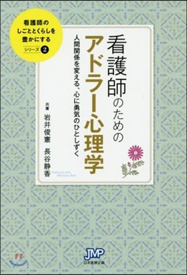 看護師のしごととくらしを豊かにする(2)看護師のためのアドラ-心理學