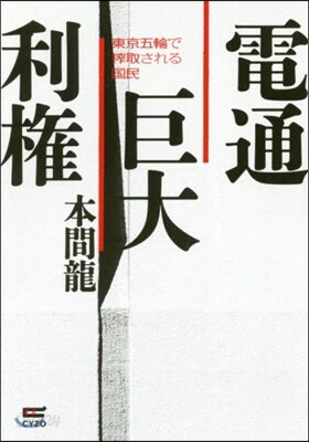 電通巨大利權