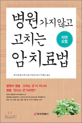 병원 가지 않고 고치는 암 치료법