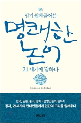 명쾌한 논어, 21세기에 답하다