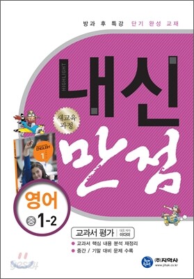 하이라이트 내신만점 영어 중 1-2 교과서 평가 (2011년)