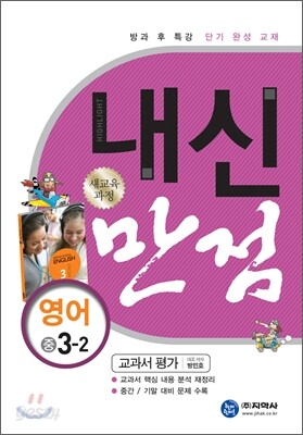하이라이트 내신만점 영어 중 3-2 교과서 평가 (2011년)