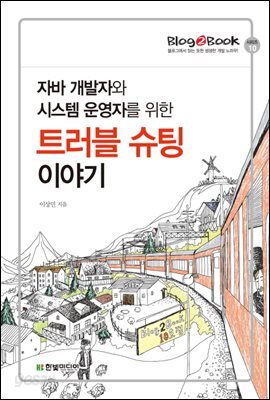 자바 개발자와 시스템 운영자를 위한 트러블 슈팅 이야기