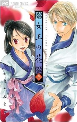女王の花 3