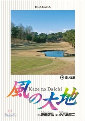 風の大地  53