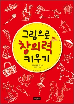 그림으로 창의력 키우기