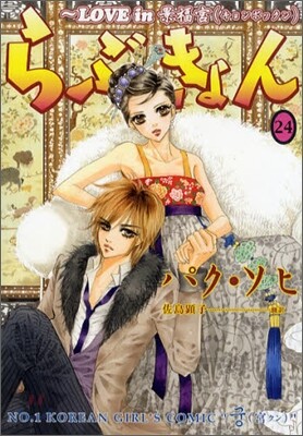 らぶきょん LOVE in 景福宮 24