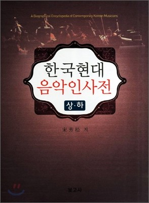 한국현대 음악인사전