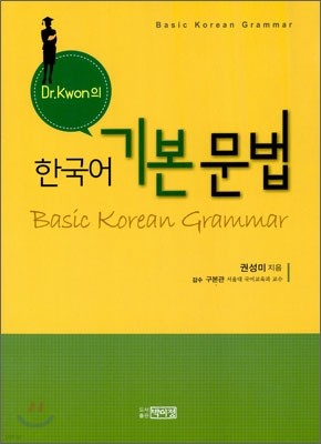 Dr.Kwon의 한국어 기본 문법