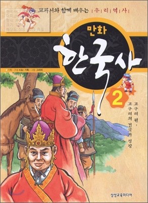 만화 한국사 2