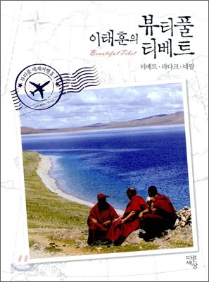 이태훈의 뷰티풀 티베트