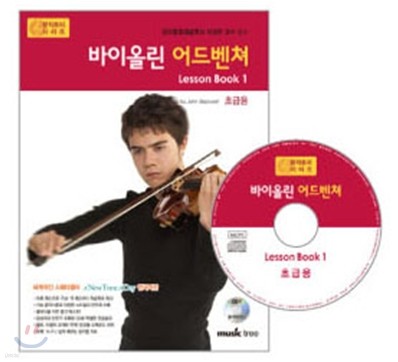 바이올린 어드벤쳐 Lesson book 1