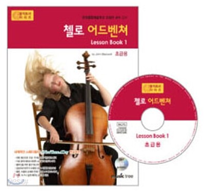 첼로 어드벤쳐 Lesson book 1