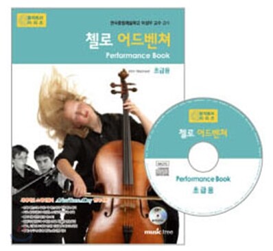 첼로 어드벤쳐 연주곡집