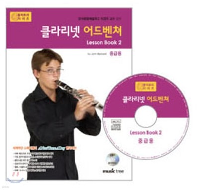 클라리넷 어드벤쳐 Lesson book 2