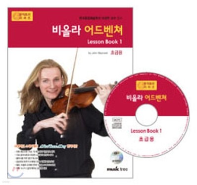 비올라 어드벤쳐 Lesson book 1