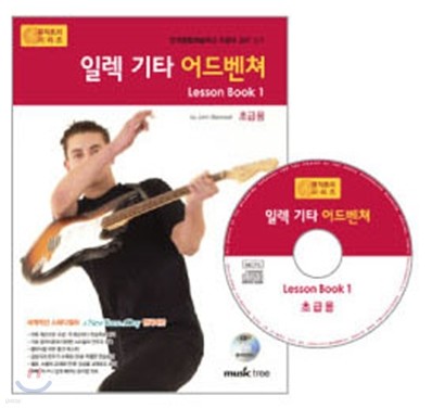 일렉 기타 어드벤쳐 Lesson book 1