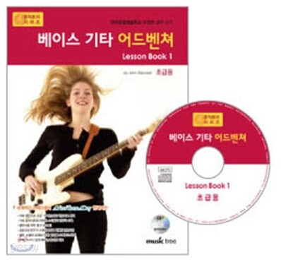 베이스 기타 어드벤쳐 Lesson book 1