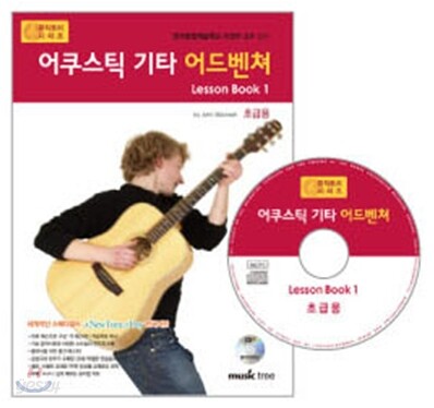 어쿠스틱 기타 어드벤쳐 Lesson book 1