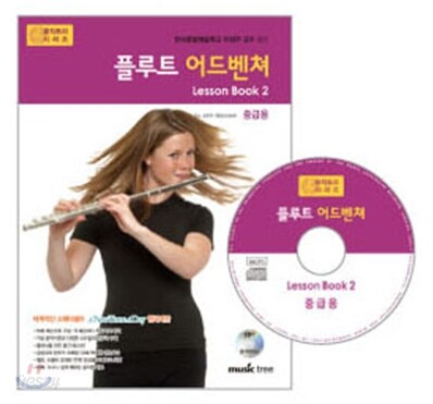 플루트 어드벤쳐 Lesson book 2