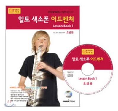 알토 색소폰 어드벤쳐 Lesson book 1