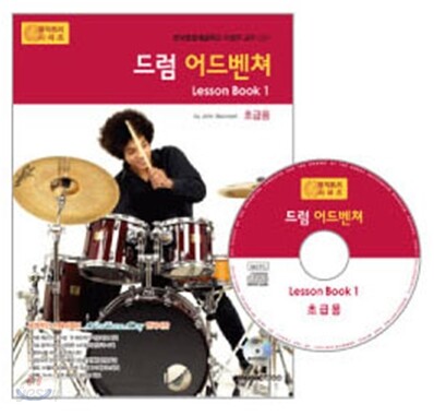 드럼 어드벤쳐 Lesson book 1