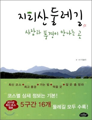 지리산 둘레길, 사람과 풍경이 만나는 곳