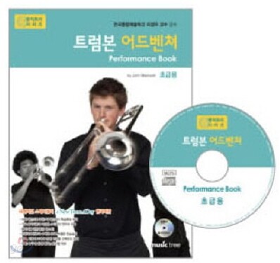 트럼본 어드벤쳐 연주곡집