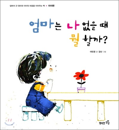 엄마는 나 없을 때 뭘 할까?