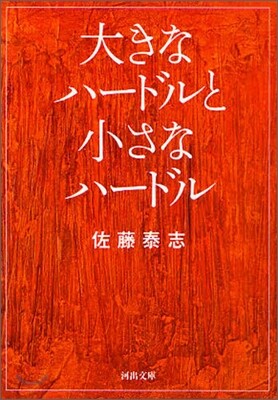 大きなハ-ドルと小さなハ-ドル