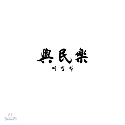 김준희, 정지영 - 여민락 (與民樂)