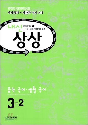 내신상상 중학 국어·생활국어 3-2 (2011년)
