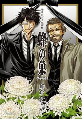 峰倉かずや短編集 蜂の巢