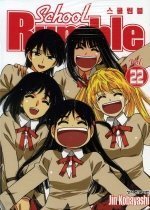 스쿨럼블 School Rumble 1-22권 (완결) -아리서점