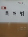 이지 특허법(9판)