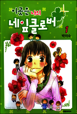 이곳은 나의 네잎클로버 01