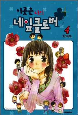 이곳은 나의 네잎클로버 04 (완결)
