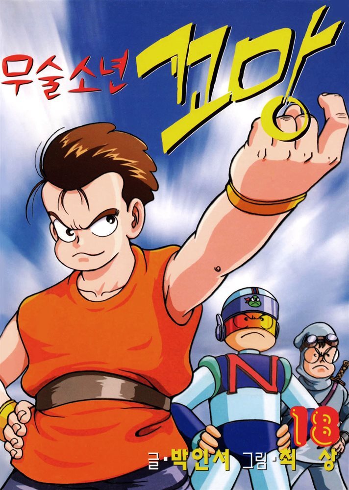 무술소년 꼬망 18권