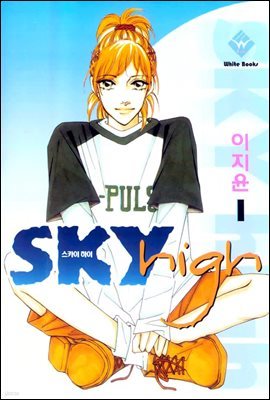 Sky High(스카이 하이) 1