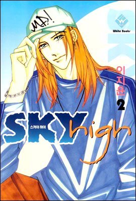 Sky High(스카이 하이) 2