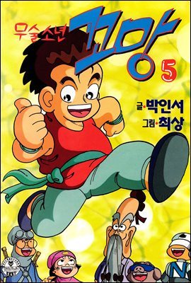 무술소년 꼬망 05권