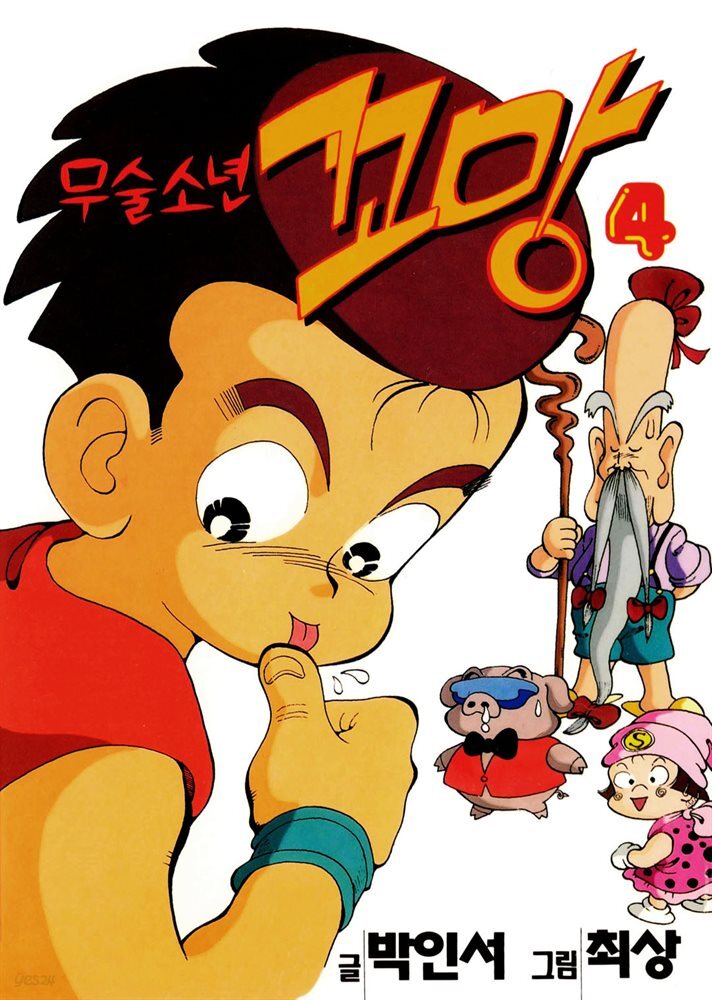 무술소년 꼬망 04권