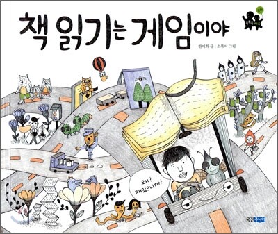 책 읽기는 게임이야