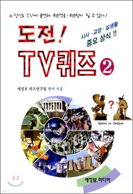 도전! TV퀴즈 2