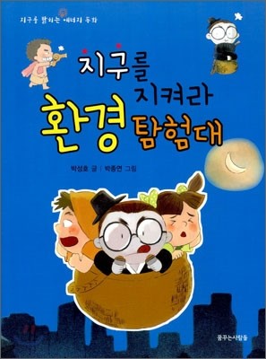 지구를 지켜라 환경탐험대