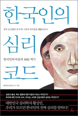 한국인의 심리코드