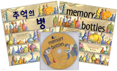 추억의 병 memory bottles