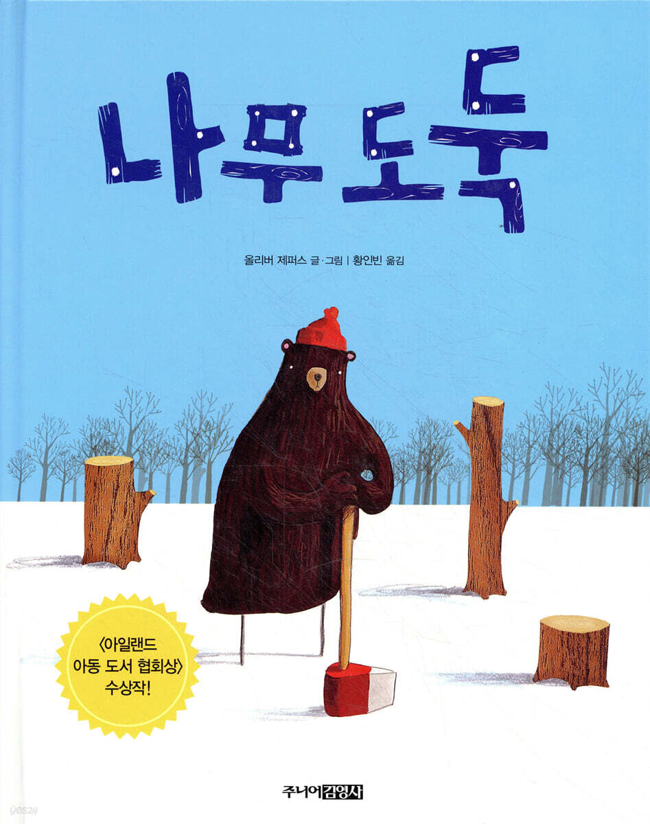 나무 도둑