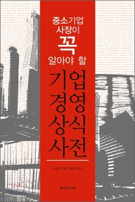 중소기업 사장이 꼭 알아야 할 기업 경영 상식사전