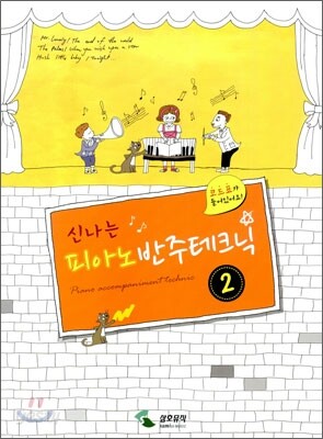 신나는 피아노반주테크닉 2